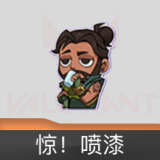 惊！喷漆