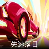 失速落日卡面