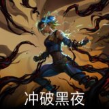 冲破黑夜卡面