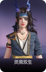 灵漪双生