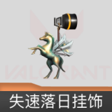 失速落日挂饰
