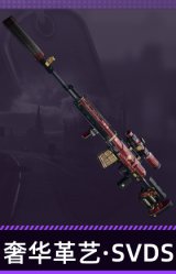 奢华革艺·SVDS