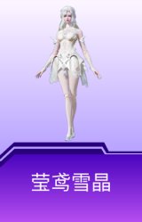 莹鸢雪晶
