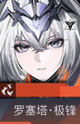 罗塞塔·极锋