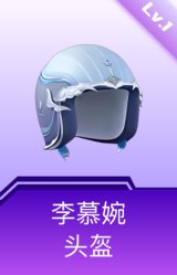 李慕婉头盔(1级)