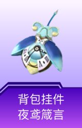 背包挂件-夜鸢箴言