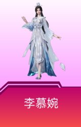李慕婉