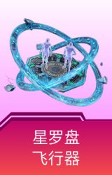 星罗盘飞行器