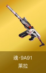 魂·9A91-莱拉