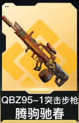 QBZ95-1突击步枪-腾驹驰春