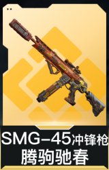 SMG-45冲锋枪-腾驹驰春