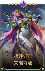 极速虹影 艾瑞莉娅
