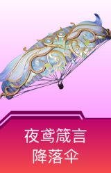 夜鸢箴言降落伞