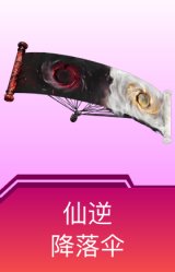 仙逆降落伞