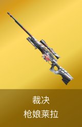 裁决-枪娘莱拉