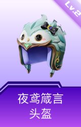 夜鸢箴言头盔(2级)