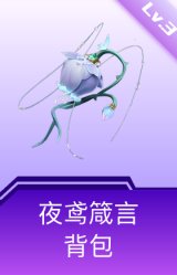 夜鸢箴言背包(3级)