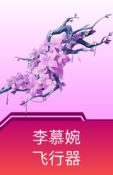 李慕婉飞行器