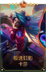 极速虹影 卡莎