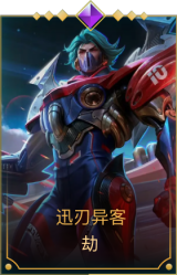 迅刃异客 劫