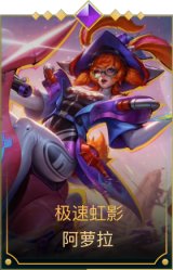 极速虹影 阿萝拉