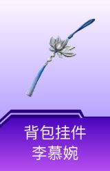 背包挂件-李慕婉