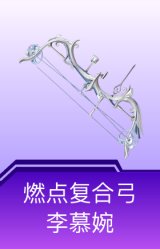 燃点复合弓-李慕婉