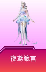 夜鸢箴言