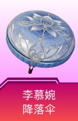 李慕婉降落伞