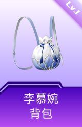 李慕婉背包(1级)