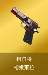 柯尔特-枪娘莱拉