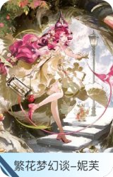 繁花梦幻谈-妮芙