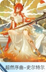 超然序曲-史尔特尔