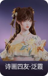 诗画四友·泛霞