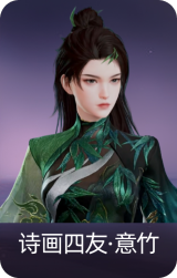 诗画四友·意竹
