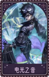 歌剧演员-电光之音