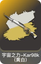 宇宙之力-Kar98k(黄白)