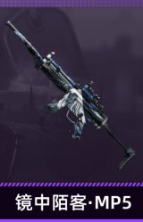 镜中陌客·MP5