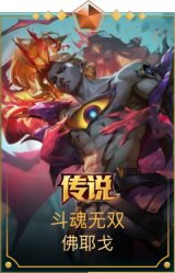 斗魂无双 佛耶戈