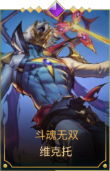 斗魂无双 维克托