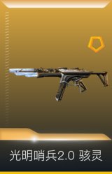 光明哨兵2.0 骇灵