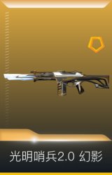 光明哨兵2.0 幻影
