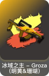 冰域之主- Groza（明黄&珊瑚）