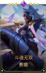 斗魂无双 赛娜