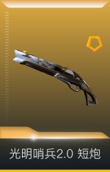 光明哨兵2.0 短炮