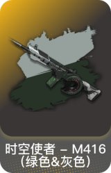 时空使者 - M416（绿色&灰色）