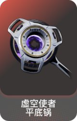 虚空使者 - 平底锅