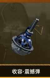收容·震撼弹