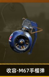 收容·M67手榴弹