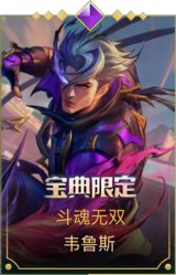 斗魂无双 韦鲁斯